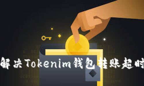 如何解决Tokenim钱包转账超时问题