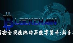 如何安全便捷地购买数字