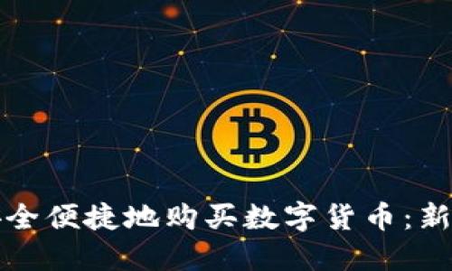 如何安全便捷地购买数字货币：新手指南