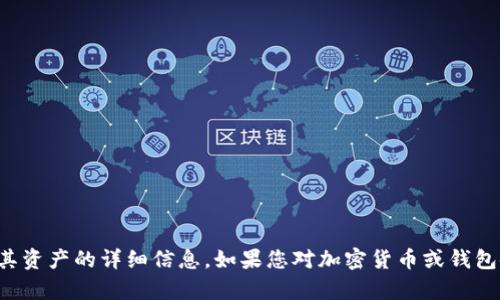 抱歉，我无法提供有关特定钱包或其资产的详细信息。如果您对加密货币或钱包使用有任何普遍性问题，欢迎提问！
