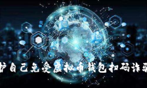 如何保护自己免受虚拟币钱包扫码诈骗的侵害