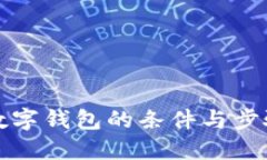 开通数字钱包的条件与步