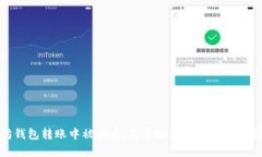 在以太坊钱包转账中被骗