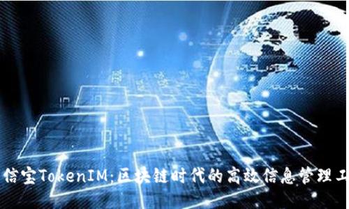 公信宝TokenIM：区块链时代的高效信息管理工具