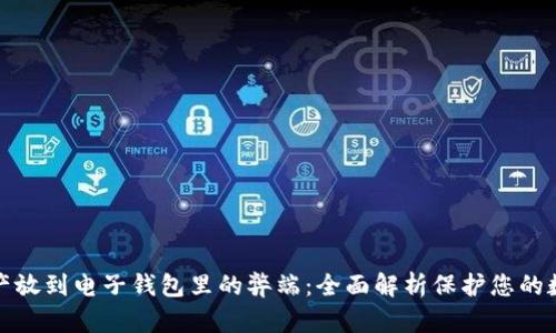 加密资产放到电子钱包里的弊端：全面解析保护您的数字财富