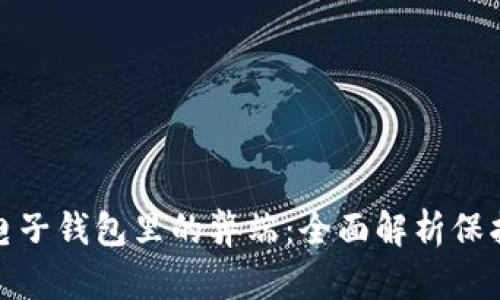 加密资产放到电子钱包里的弊端：全面解析保护您的数字财富