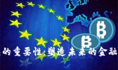 数字钱包的重要性：塑造