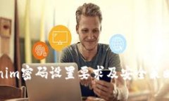 Tokenim密码设置要求及安全