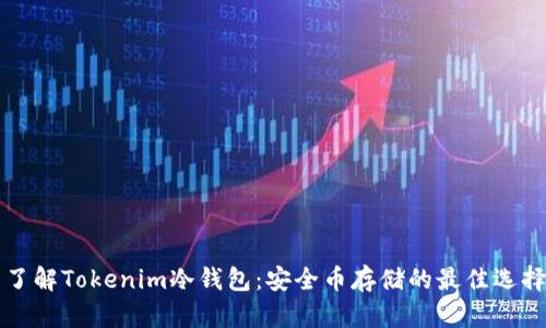 了解Tokenim冷钱包：安全币存储的最佳选择