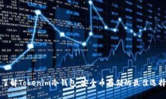 了解Tokenim冷钱包：安全币