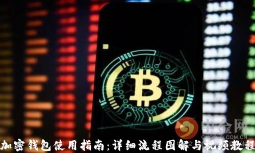 
加密钱包使用指南：详细流程图解与视频教程