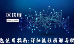 加密钱包使用指南：详细