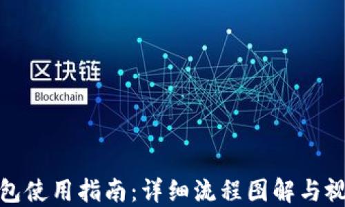 
加密钱包使用指南：详细流程图解与视频教程