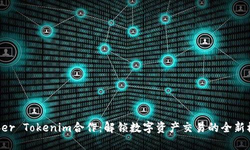 Kyber Tokenim合作：解锁数字资产交易的全新模式