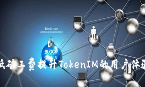 如何通过调低矿工费提升TokenIM的用户体验与交易效率