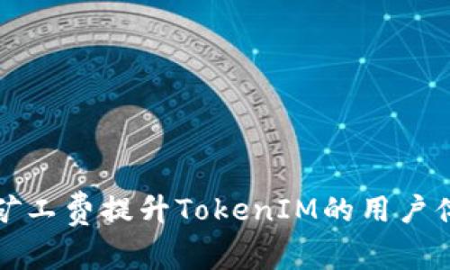 如何通过调低矿工费提升TokenIM的用户体验与交易效率