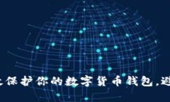 如何有效保护你的数字货