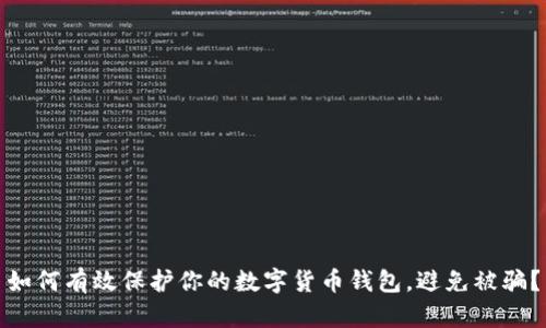 如何有效保护你的数字货币钱包，避免被骗？