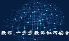 多链数字钱包使用教程：