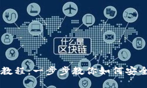 多链数字钱包使用教程：一步步教你如何安全管理多种加密资产