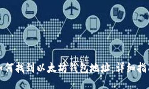 如何找到以太坊钱包地址：详细指南