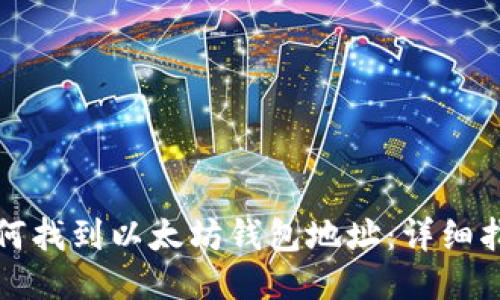 如何找到以太坊钱包地址：详细指南