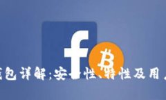 Tokenim钱包详解：安全性、