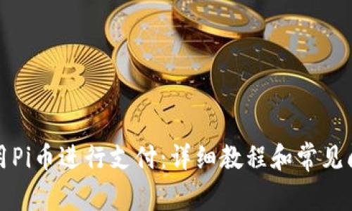 如何使用Pi币进行支付：详细教程和常见问题解答