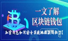 加密钱包如何安全便捷地