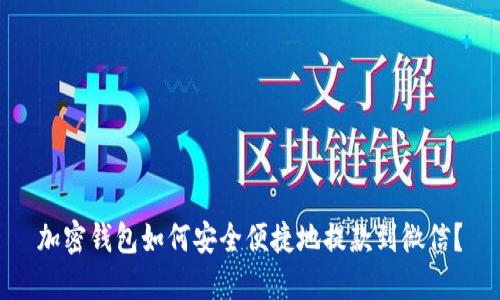 加密钱包如何安全便捷地提款到微信？