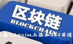   如何在Tokenim上添加BSV并