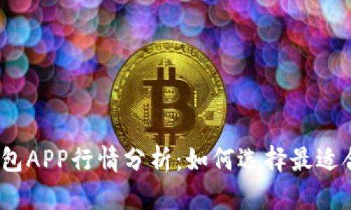 2023年最新加密钱包APP行情分析：如何选择最适合你的数字货币钱包