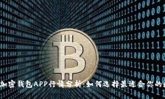 2023年最新加密钱包APP行情