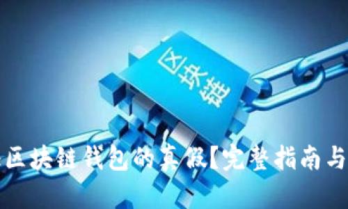 如何验证区块链钱包的真假？完整指南与实用技巧