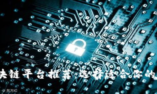 2023年最佳区块链平台推荐：选择适合你的投资与开发方案