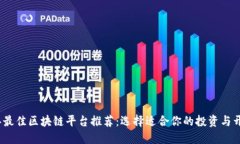 2023年最佳区块链平台推荐