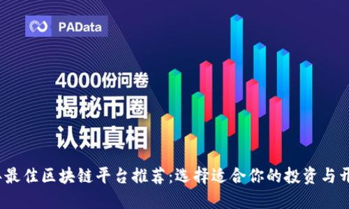 2023年最佳区块链平台推荐：选择适合你的投资与开发方案