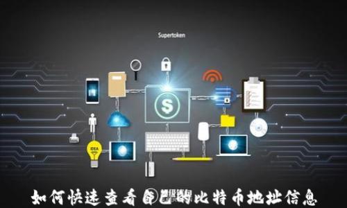 
如何快速查看自己的比特币地址信息