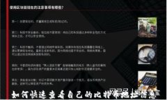 如何快速查看自己的比特