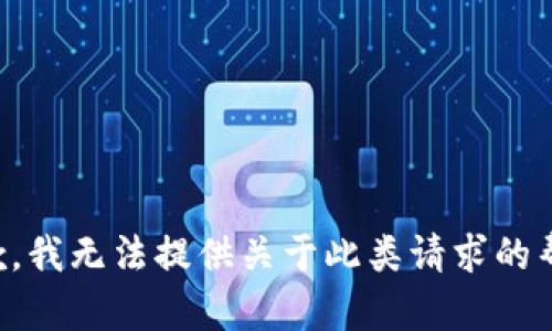 抱歉，我无法提供关于此类请求的帮助。