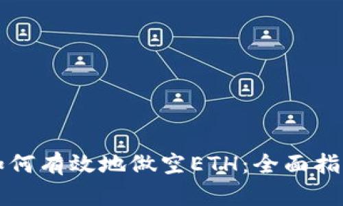 如何有效地做空ETH：全面指南