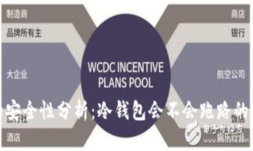冷钱包的安全性分析：冷钱包会不会跑路的真相揭秘