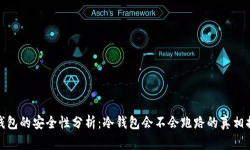 冷钱包的安全性分析：冷钱包会不会跑路的真相揭秘