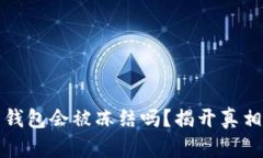 下载虚拟币钱包会被冻结