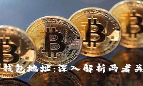 区块链与钱包地址：深入解析两者关系与应用
