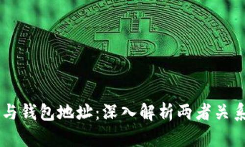 区块链与钱包地址：深入解析两者关系与应用