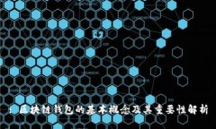 : 区块链钱包的基本概念及