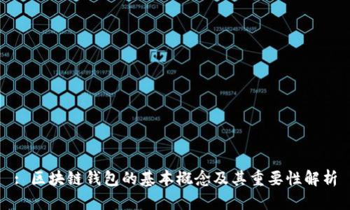 : 区块链钱包的基本概念及其重要性解析