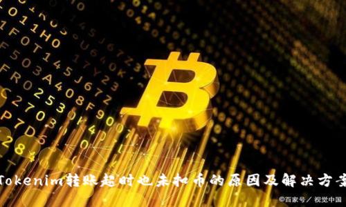 Tokenim转账超时也未扣币的原因及解决方案