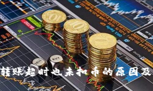 Tokenim转账超时也未扣币的原因及解决方案